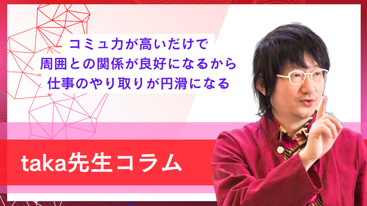 コミュ力が高いだけで周囲との関係が良好になるから仕事のやり取りが円滑になる